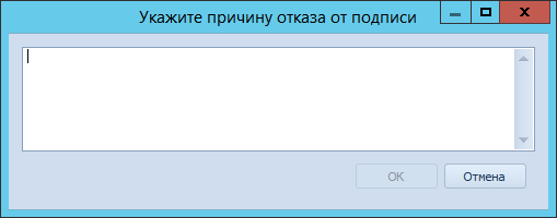 Указание причины отказа в подписании документов