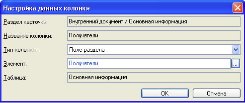 Окно "Настройка данных колонки"