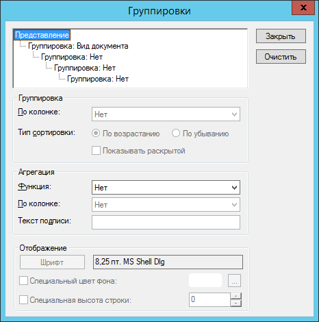 Окно "Группировки". Пример группировки по полю "Вид документа"