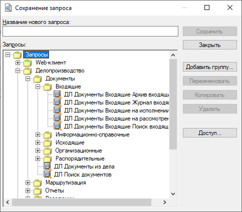 Окно "Сохранение запроса"