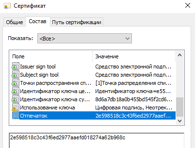 Отпечаток сертификата