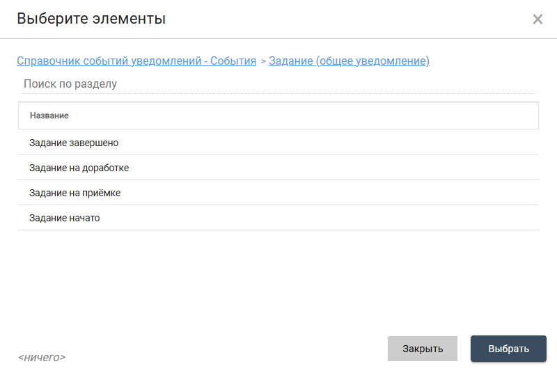 Выбор события из справочника событий уведомлений