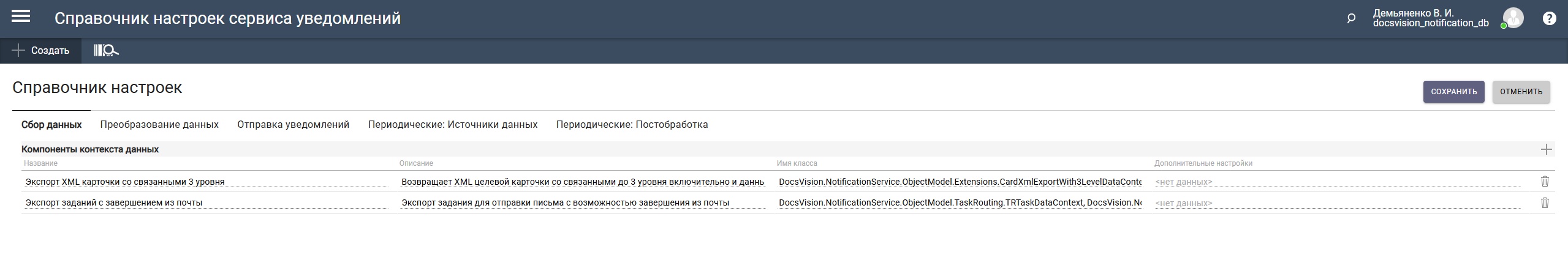 Справочник настроек сервиса уведомлений