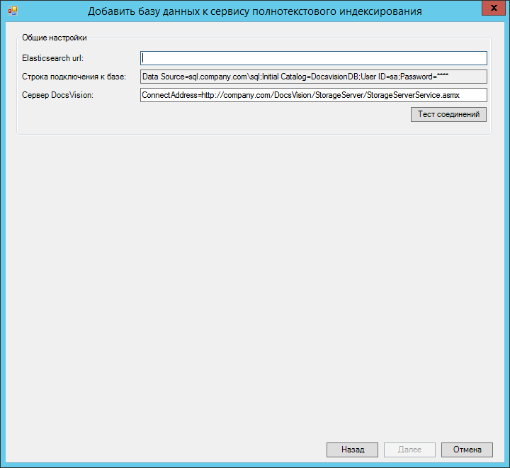 Окно параметров подключения БД к системе полнотекстового поиска