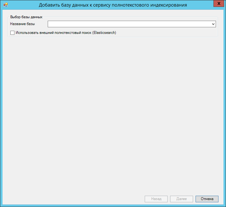 Окно добавления БД к сервису полнотекстового индексирования