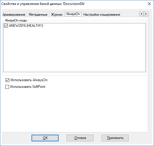 Настройки AlwaysOn в Консоли настройки Docsvision