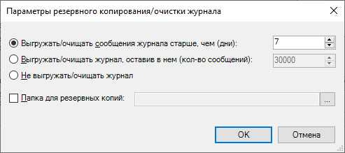 Параметры резервного копирования/очистки журнала