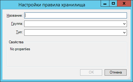 Окно настройки правила выбора группы хранилищ