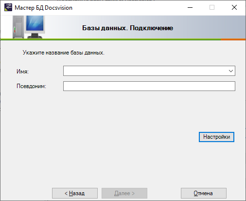 Мастер БД Docsvision в режиме подключения базы данных
