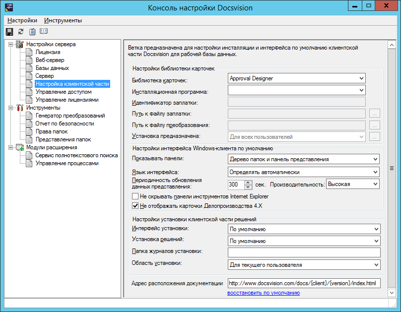 Раздел "Настройка клиентской части" Консоли настройки Docsvision