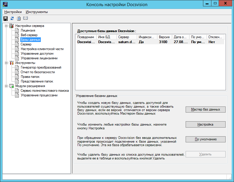 Раздел "Базы данных" Консоли настройки Docsvision
