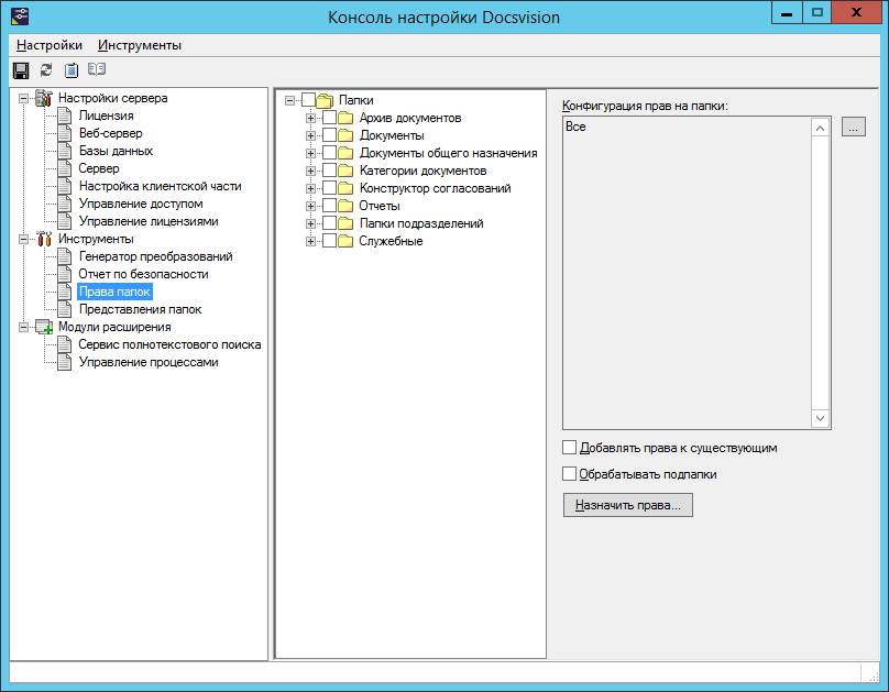 Раздел "Права папок" Консоли настройки Docsvision
