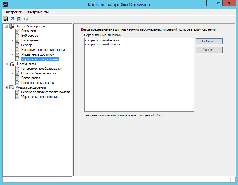 Раздел "Управление лицензиями" Консоли настройки Docsvision