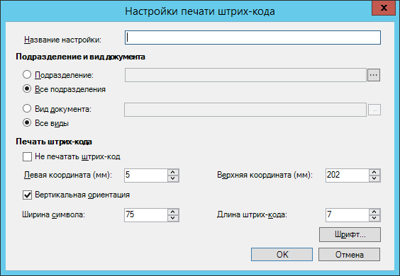 Настройки печати штрих-кода