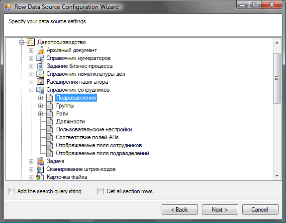 Мастер настройки "RowDataSource"