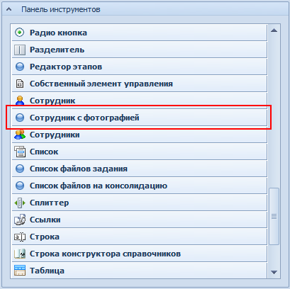 Элемент управления "Сотрудник с фотографией" на панели инструментов