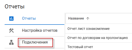 Раздел "Подключения"