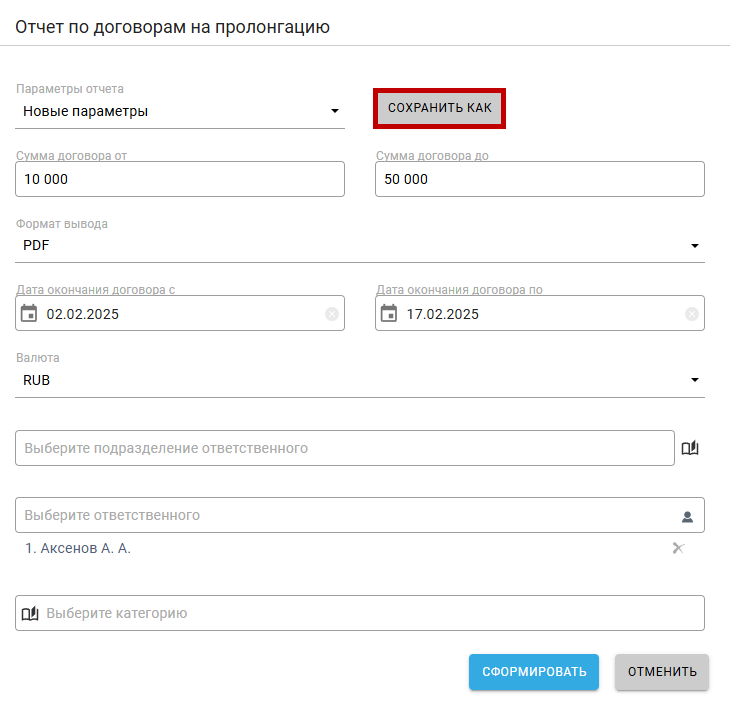 Возможность сохранения параметров отчёта