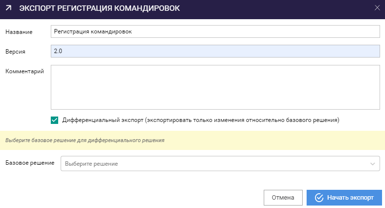 Окно экспорта Решения с дифференциальным экспортом