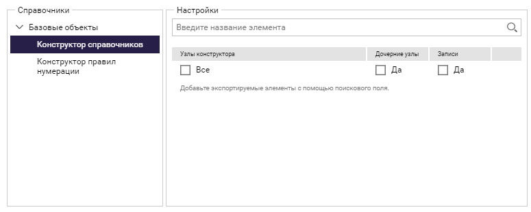 Страница "СПРАВОЧНИКИ" в конфигурации проекта экспорта