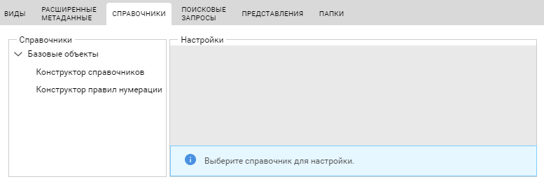 Страница "СПРАВОЧНИКИ" в конфигурации проекта экспорта