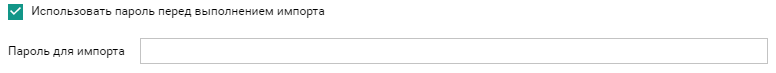 Пароль для импорта