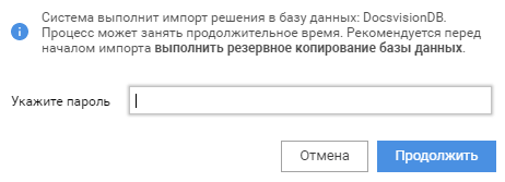 Запуск импорта с вводом пароля