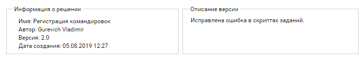 Информация о выбранной версии Решения