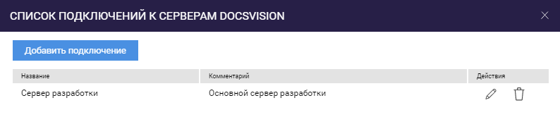 Список подключений к Docsvision