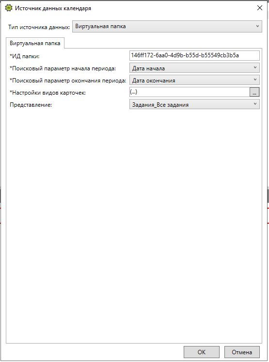 Выбор "Виртуальной папки" в качестве источника данных календаря
