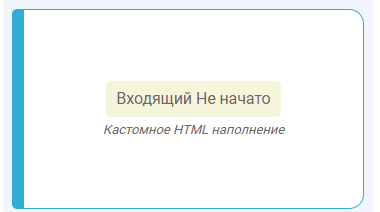 Собственное HTML-наполнение