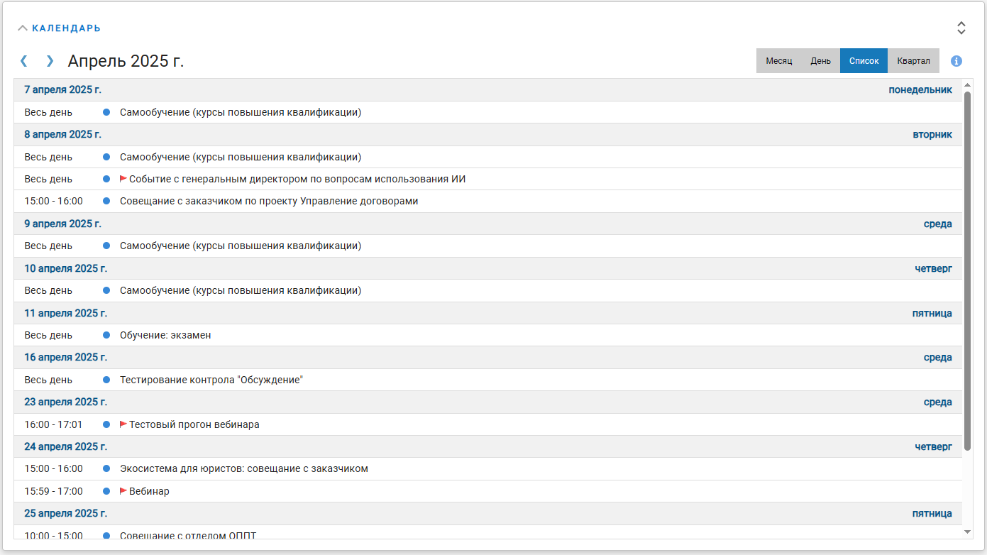 Представление календаря "Список событий"