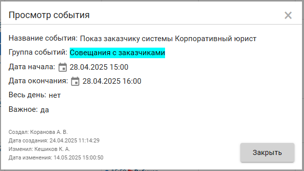Форма просмотра события