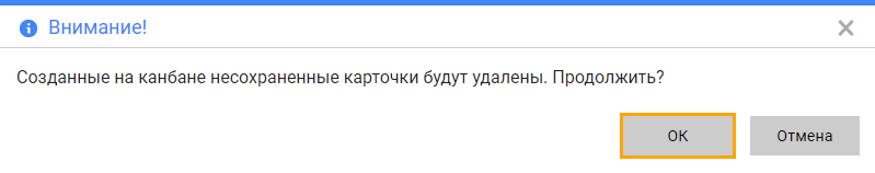 Предупреждение о несохранённых карточках