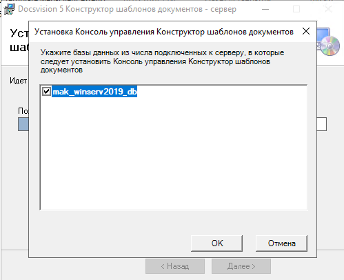 Выбор базы данных для установки Консоли управления Конструктор шаблонов документов