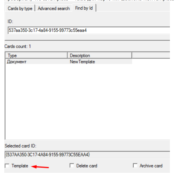 Флаг шаблона в созданной карточке