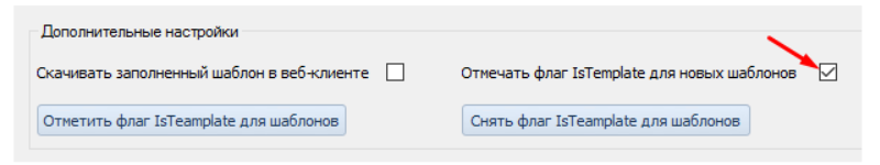 Отмечать флаг IsTemplate для новых шаблонов