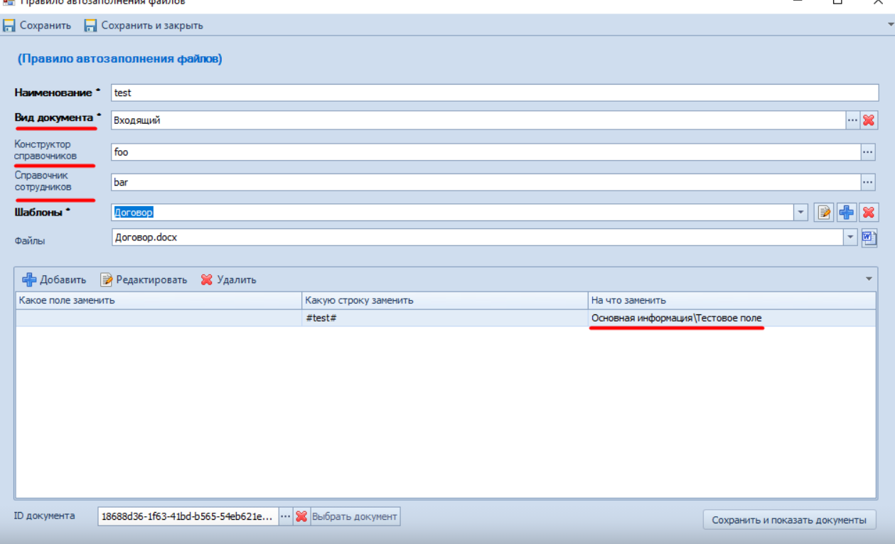 Обязательно соответствие подчёркнутых полей