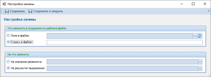Настройки замены