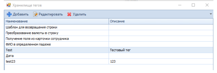 Хранилище тегов