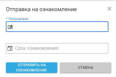 Панель отправки документа на ознакомление