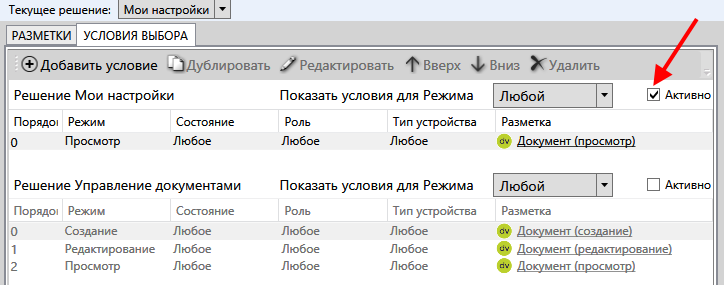 Флаг активизации условий Решения "Управления документами"