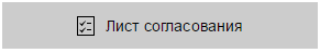 Пример отображения элемента управления "Лист согласования"
