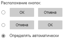 Пример элемента управления "Расположение кнопок"