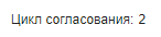 Элемент управления "Цикл согласования"