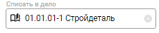 Элемент управления "Дело" в режиме редактирования