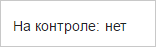 Элемент управления "Флажок" в режиме чтения