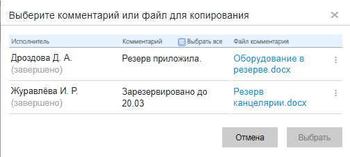 Форма переноса комментариев в элементе управления "Исполнение подчиненных заданий"