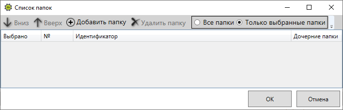 Настройка списка папок