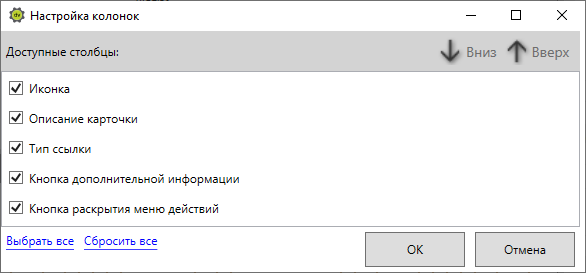 Настройки отображения колонок в таблице ссылок